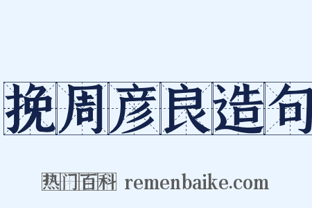 挽周彦良造句是什么意思的图片